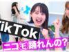 【対決】ニコモがTikTokバトルやってみた！【塚本凪沙】【黒坂莉那】【白井杏奈】【多田成美】