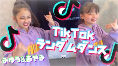 【ダンス】抜き打ちでTikTokランダムダンス踊ってみたら…
