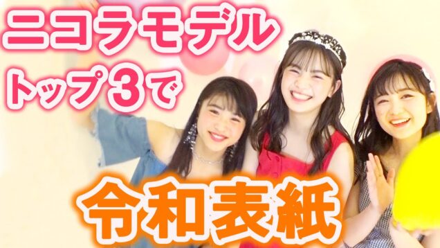 【令和初】TNMトップ3のごほうび表紙！【青井 乃乃】【若林 真帆】【濵尾 咲綺】