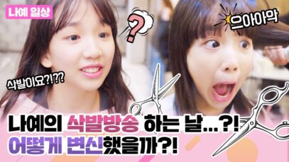 [나예일상] 오늘 나예의 삭발방송 하는 날…?! 대tothe박 사건…☆ 어떻게 변신했을까?! 나예의 미용실 이용기♡ | 데일리클레버