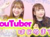 【ニコラTVリニューアル】ナギサ、アイミYouTuberになっちゃいます！【塚本凪沙】【中野あいみ】