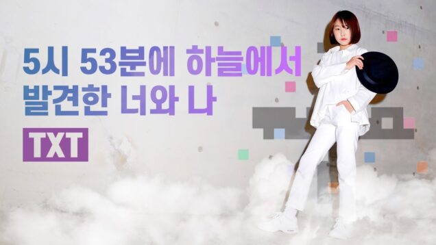 TXT(TomorrowXTogether) [투모로우바이투게더] – 5시 53분에 하늘에서 발견한 너와 나 with 이은채 [EunChae Lee] K-POP DANCE COVER