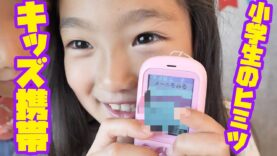 【キッズ携帯】小学生一年生💖普段の使い方を公開✨ 初めての携帯♩NTT docomo F-03J