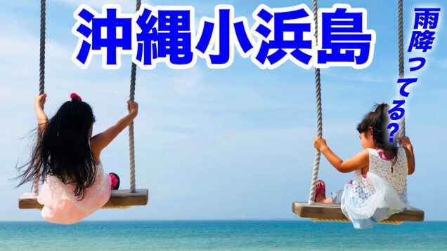 【夏休み】沖縄小浜島はいむるぶし！ 初日から雨でも楽しい♪