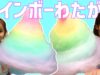 【東京初出店!】超巨大!? レインボーのコットンキャンディー♪ 色だけじゃなく、味もいろんな味がする!? DECORA CREAMERY Rainbow Cotton Candy!