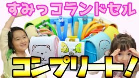 すみっコ ランドセル大開封！　大人買いでコンプリート　すみっコぐらしのランドセルです。 Opening of the sumikko school bag.