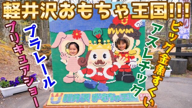 【軽井沢】おもちゃ王国でいっぱい遊んだよ♪プリキュアショー、トミカプラレール、アスレチック、魚釣り、夏休み、旅行