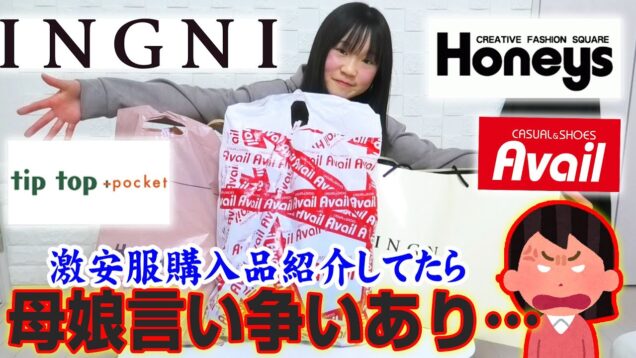 【激安セール品】母娘で言い争い…？！最近購入した洋服を紹介します(INGNI・Honeys・Avail・tiptop＋pocket)【しほりみチャンネル】