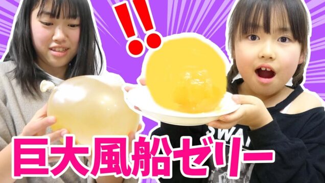 巨大！風船ゼリーを作ってみた【にゃーにゃクッキング】風船プリン★にゃーにゃちゃんねるnya-nya channel