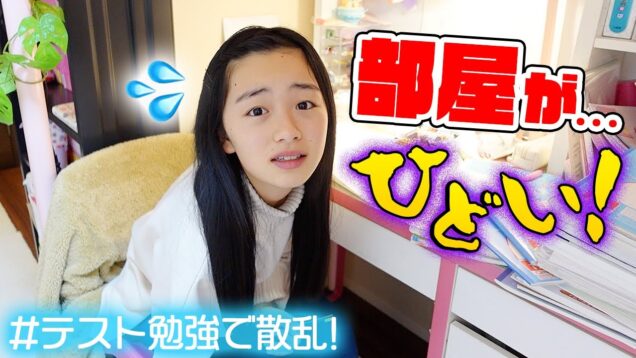 テスト勉強で部屋が散乱！ひどい散らかりようにママが思わず〇〇小屋！💢→5分で片付け！