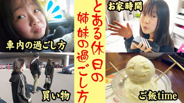 とある日の休日の姉妹過ごし方に密着！【しほりみチャンネル】