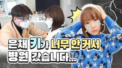 은채 키가 안 커서 병원에 갔습니다. 헉 이게 무슨 일? 도대체 왜 키가 안 클까요? 검사 결과를 공개합니다.｜클레버TV