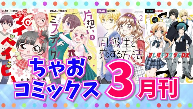 【紹介動画】八神先生の人気作、コミックス化✨ちゃおコミックス3月刊【フェア開催！】