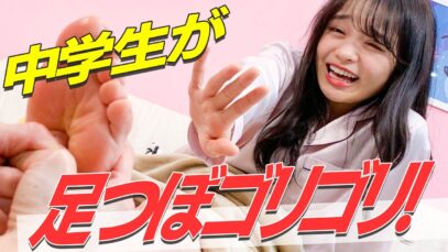 足つぼゴリゴリ！中学生モデルが初体験！痛気持ちいいリフレクソロジー体験してみた！