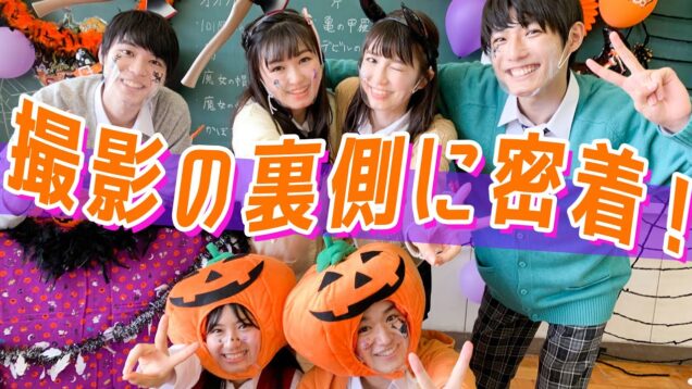 【裏側公開】学校で謎解き！ドキドキハロウィン撮影の裏側に密着♡