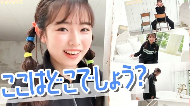 全部インスタ映え！中学生モデルがハウススタジオを紹介します！