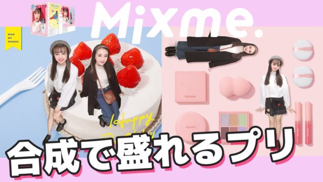 【見よ!プロのポージング】中学生モデルが盛れるポーズを紹介！！噂の新作プリ機”MiXme.”をレビュー！【ニコラ】