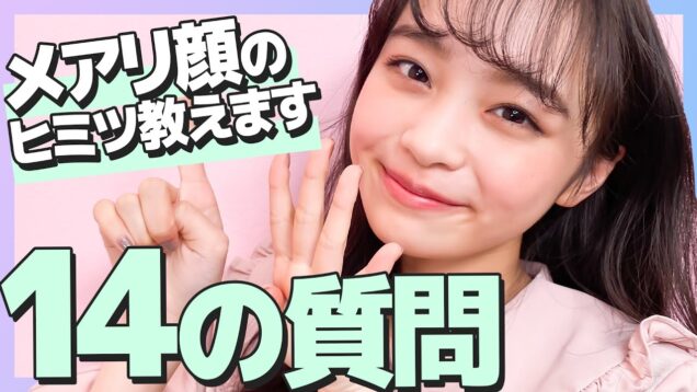 【質問コーナー】美肌のためにやるべきことは？超かわいいカリスマ中学生モデルに質問してみた！スキンケアの方法を紹介します！【ニコラ | 林芽亜里】