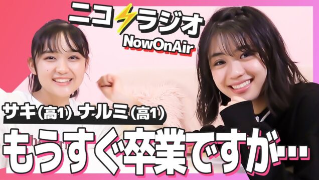 【撮影の裏側】卒業についてどう思う？サキとナルミがニコラの裏側について語ります！【ニコラ】