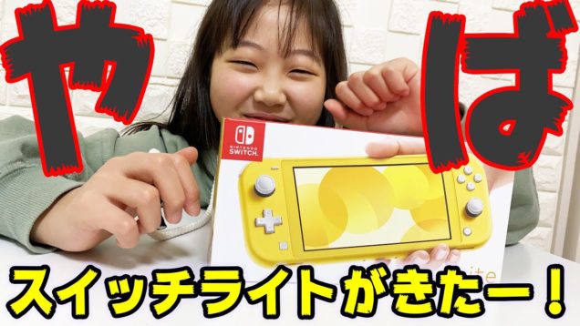 やばーい！スイッチライトがきたー！(ニンテンドースイッチ ライト)【しほりみチャンネル】