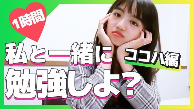 【作業用】中学２年生のココハと一緒に勉強しよ？集中できない人もやる気UPだよ♡1時間勉強動画study with me【ニコラ】【勉強耐久】