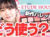 エチュードハウス新作パレット！韓国プチプラコスがやばすぎた【ニコラ】【EtudeHouse】【濵尾咲綺】【小林花南】