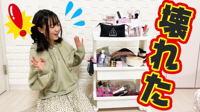 えーっ💦メイクワゴンが壊れました…。。。【しほりみチャンネル】