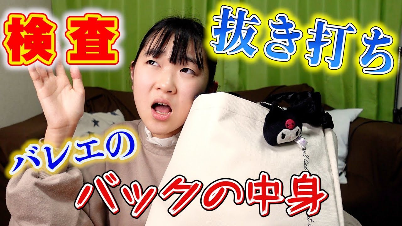 【バレエ】バッグの中身紹介！レッスン終わりに抜き打ちチェック！！