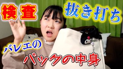 【バレエ】バッグの中身紹介！レッスン終わりに抜き打ちチェック！！