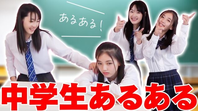 【あるある】現役中学生モデルが日常のあるあるをやってみた！【寸劇】【ニコラ】