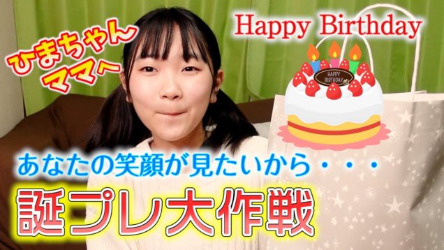 ひまちゃんママに誕プレ大作戦　あなたの笑顔が見たいから・・・