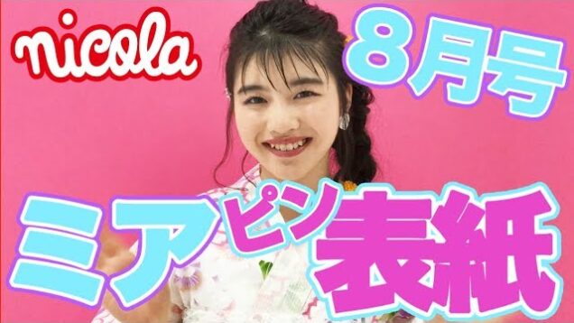 ニコラ８月号表紙モデルからのメッセージ！　泉口美愛