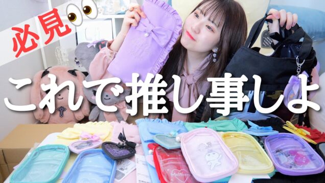 推し活を楽しむ女子のための可愛すぎるグッズを紹介💖