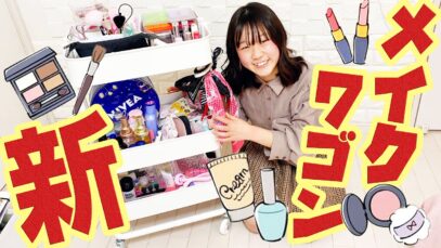 【メイクワゴン】妹からもらったワゴンで新メイクワゴン完成したので紹介します【しほりみチャンネル】