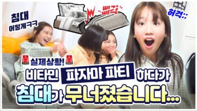 [실제상황] 비타민 파자마 파티 하다가 침대가 무너졌습니다… 침대 위에서 얼마나 재밌게 놀았길래?! 여러분들 같이 파자마 파티해요♡｜클레버TV