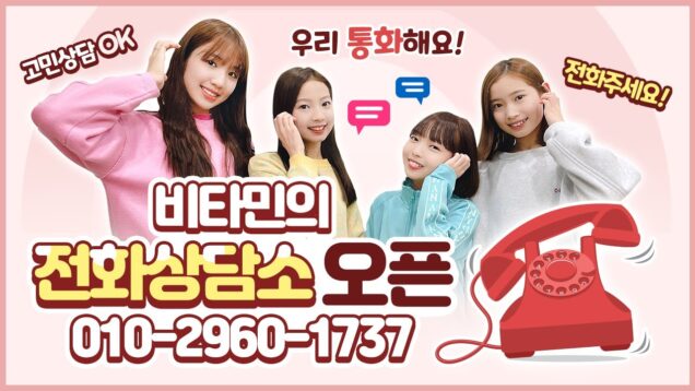 긴급 / 비타민 핸드폰 번호 공개♥ 비타민 상담소로 전화주세요!｜클레버TV