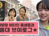 깨방정 비타민 동생들과 함께하는 홍대 브이로그!♥클둥이 친구와 함께 일일데이트하고 홍대에서 놀기~ Vitamin Vlog | 데일리 클레버