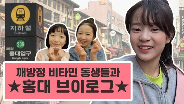 깨방정 비타민 동생들과 함께하는 홍대 브이로그!♥클둥이 친구와 함께 일일데이트하고 홍대에서 놀기~ Vitamin Vlog | 데일리 클레버