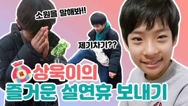 상욱이의 즐거운 설연휴 보내기♥가족과 함께 무엇을 했을까용?~  Namsanguk Vlog  | 데일리 클레버