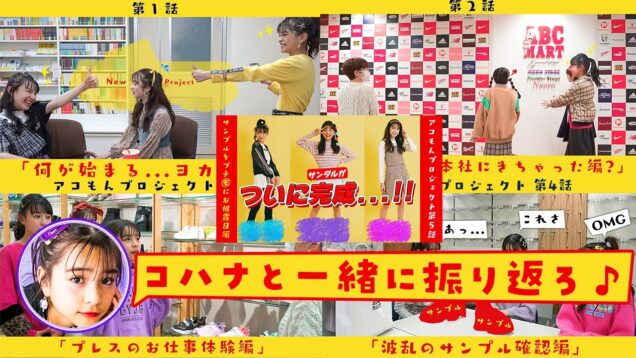 コハナと一緒に振り返ろっ♪コラボサンダル公開直前スペシャル☆【ABC-MART】