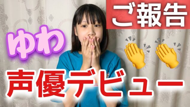 【大発表】ゆわが声優になります！！