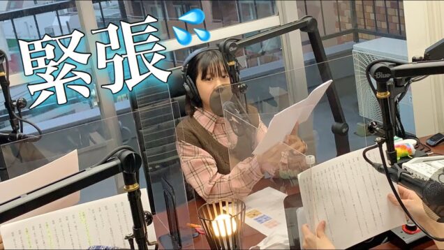 声優！本番までの練習「演じる様子」初公開！