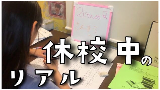 家で授業！宿題多い！これが休校中の現実！