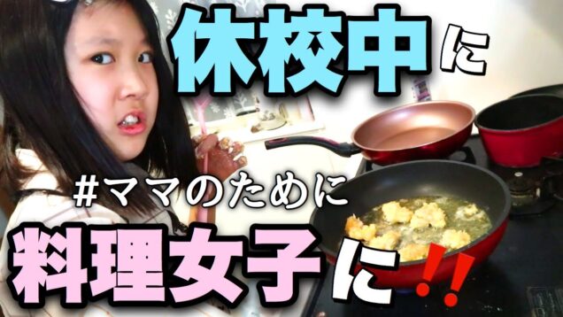 【料理女子】揚げ物にチャレンジ！ママは手伝わないで〜！