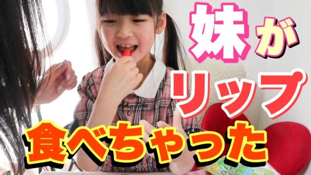 ママ！どうする！？姉妹でこっそり作った食べれるリップドッキリ！