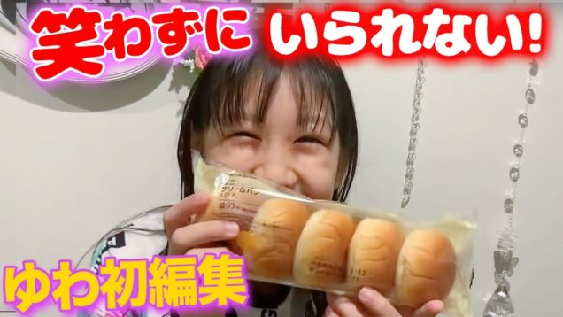 ゆわ初編集！この動画笑える🤣誕生日だからコンビニで好きなもの買ってきたら。。。