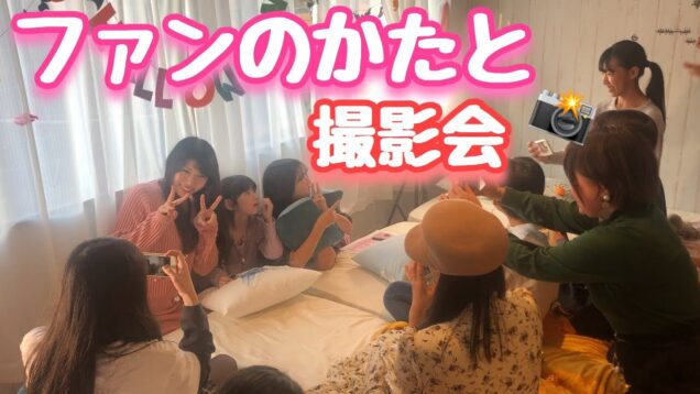 記者会見！？オフ会密着！お見送り！女子会すべてみせます！