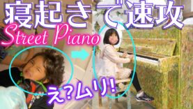 【寝起きドッキリ】日帰り伊豆高原でストリートピアノ♪ 練習無しでぶっつけ本番