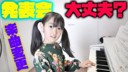 【ピアノ練習】発表会前に楽曲変更!? 発表会まであと2ヶ月。紡ぎ歌に決定！小学校休校中の練習は？