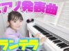 【ピアノ練習】発表会の楽曲はタランテラに決定♪保育園年長(6歳)の段階でどれだけ弾けるか！？間に合うかな？